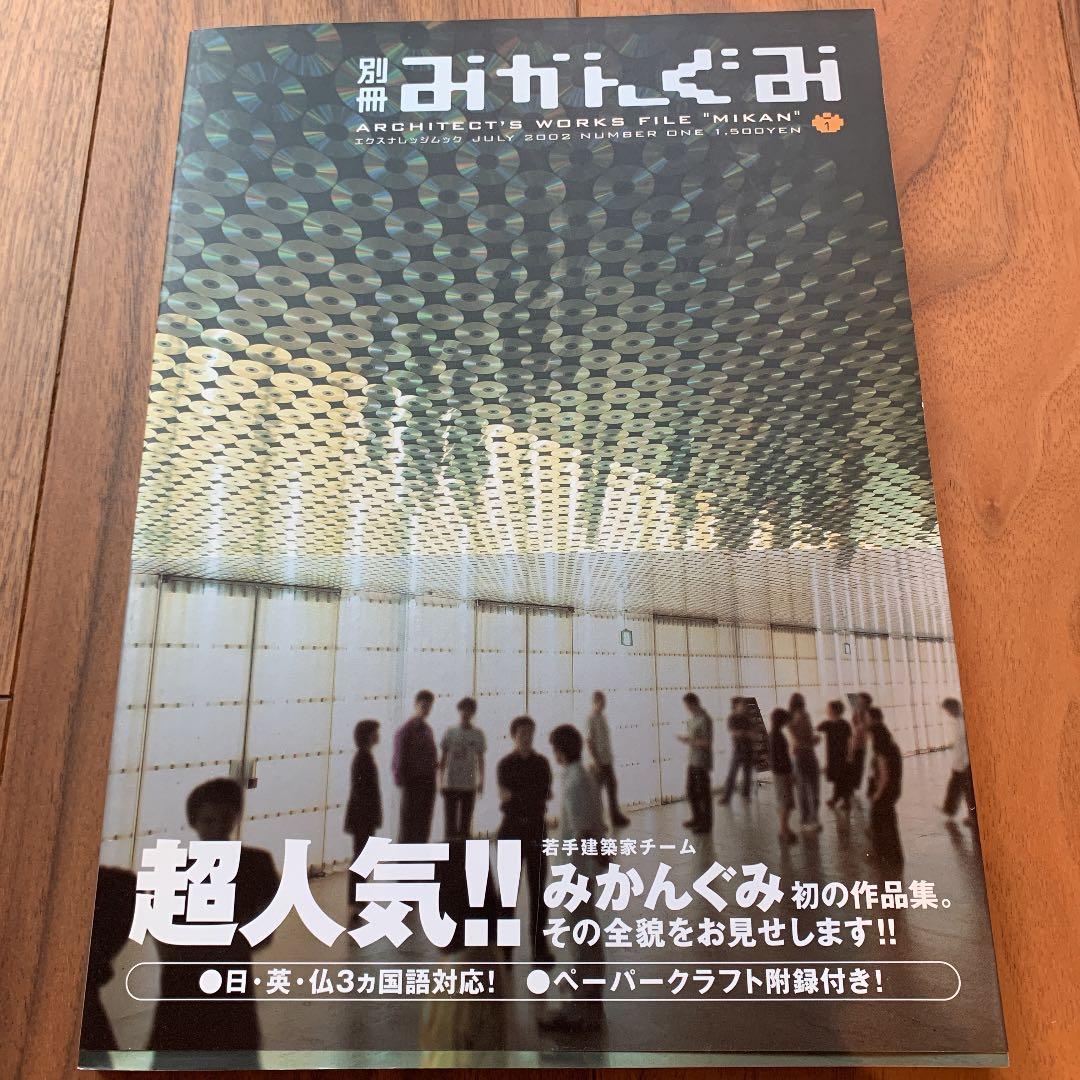 建築雑誌　みかんぐみ　直筆サイン付き