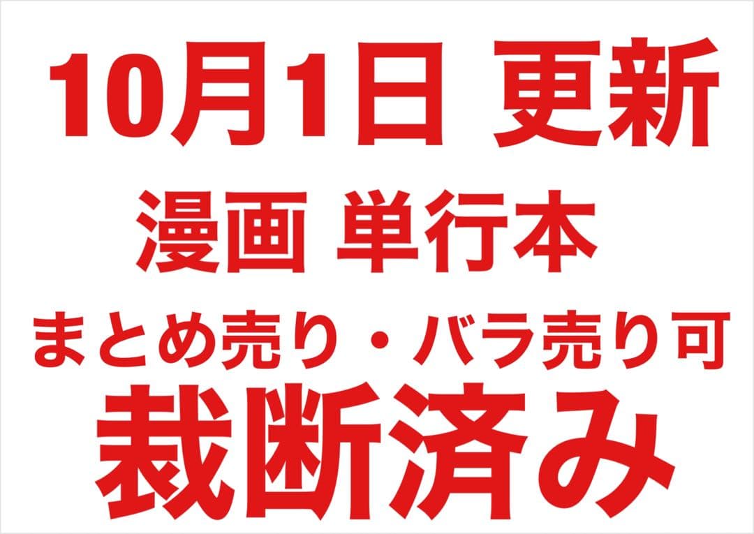 【裁断済み】【10月1日 更新 】漫画・ラノベ バラ売り可 まとめ売り