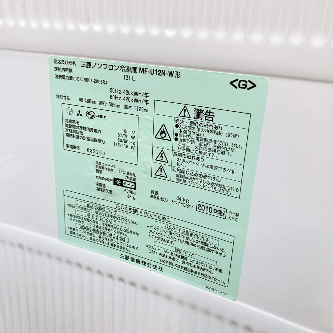三菱ノンフロン冷蔵庫　MF-U12N-W 2010年製