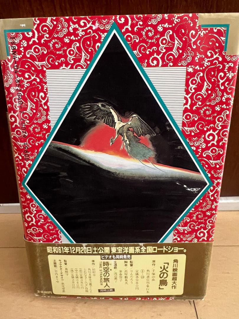 手塚治虫 直筆サイン本 『火の鳥』 太陽編