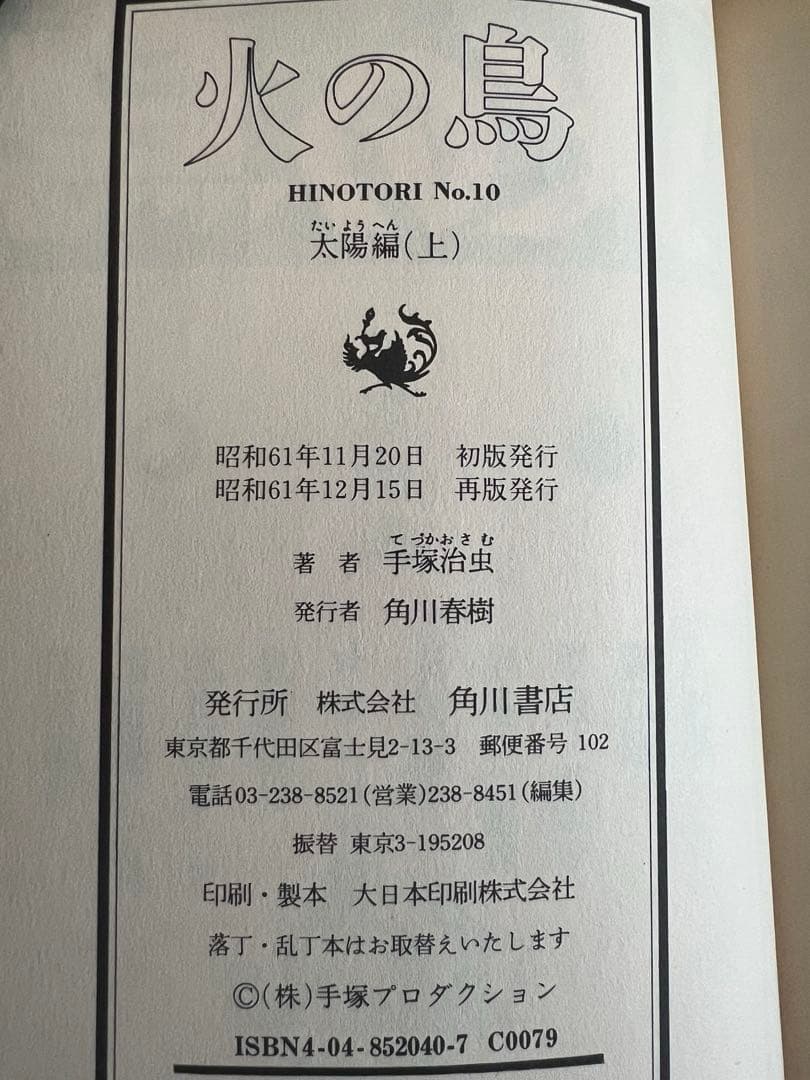 手塚治虫 直筆サイン本 『火の鳥』 太陽編