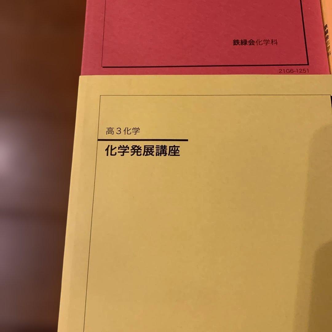 鉄緑会高3化学　医学部化学過去問集＆化学発展講座・問題集＆化学実力演習