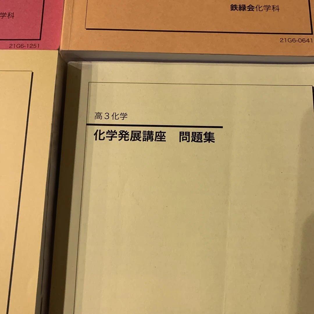 鉄緑会高3化学　医学部化学過去問集＆化学発展講座・問題集＆化学実力演習