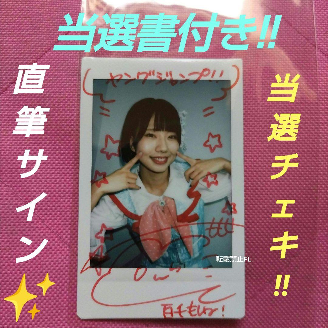 I MY ME MINE 百千もね 直筆サイン入り 当選品 チェキ