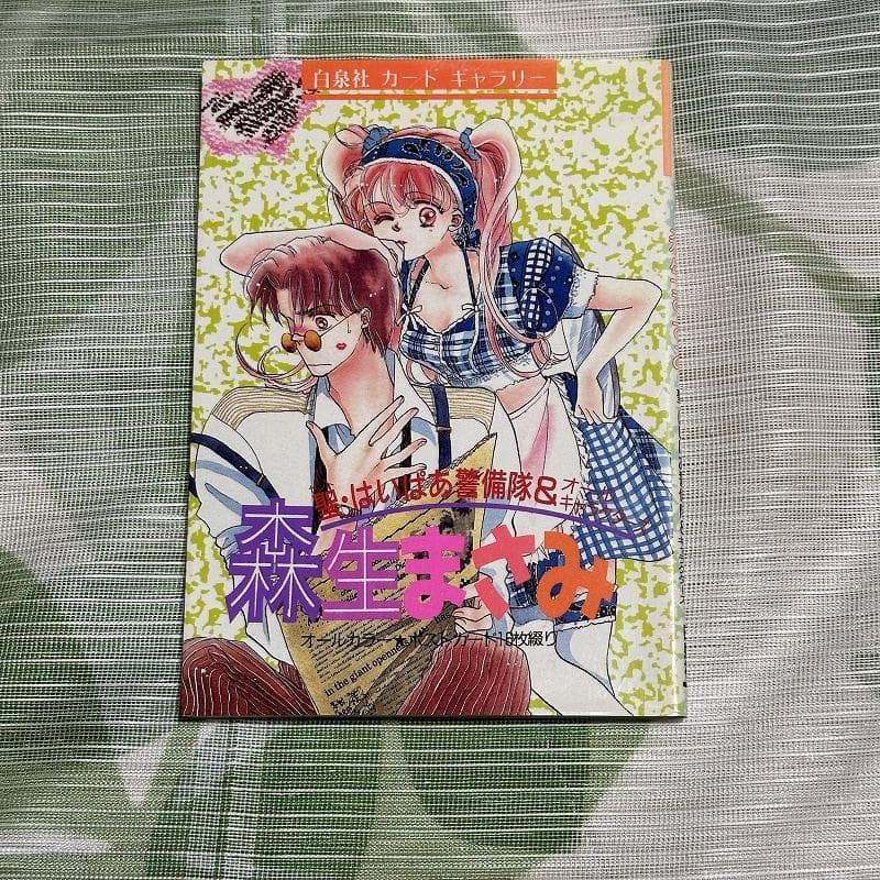 白泉社カードギャラリー 森生まさみ