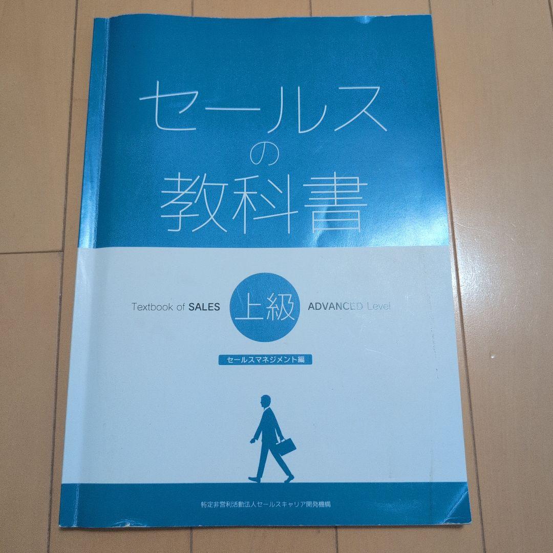 セールススキル検定１級　セールスの教科書上級