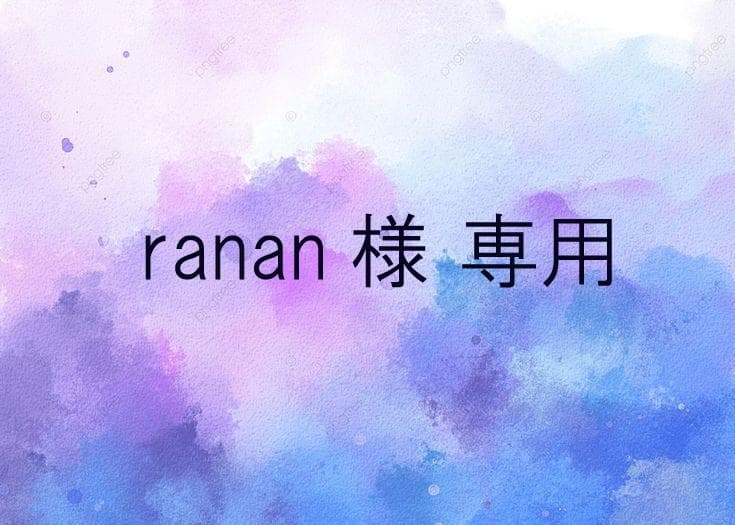 ranan　1月①