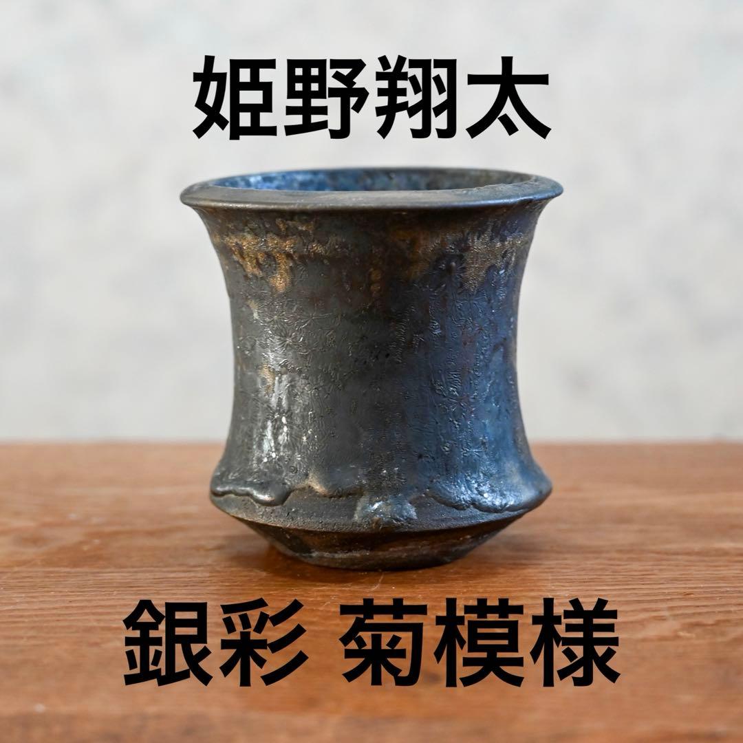 【連休最終価格】姫野翔太 作家鉢 銀彩菊模様 Cylinder