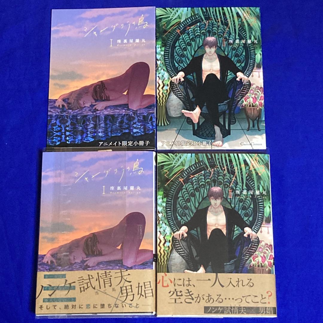 *新品*座裏屋蘭丸*シャングリラの鳥Ⅰ+Ⅱ*アニメイト有償特典小冊子*全初版