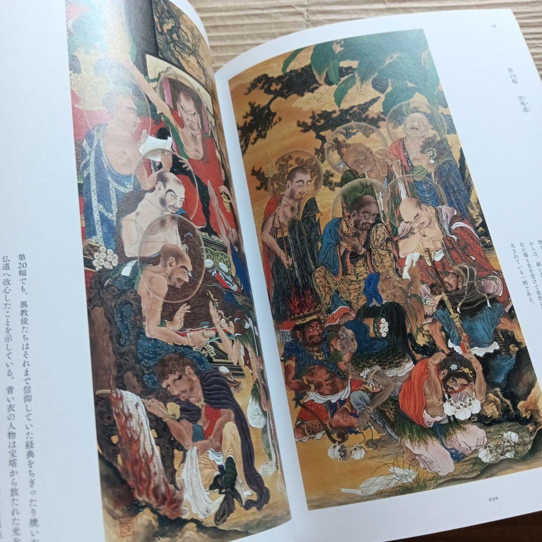 図録　幕末の鬼才　狩野一信　五百羅漢図