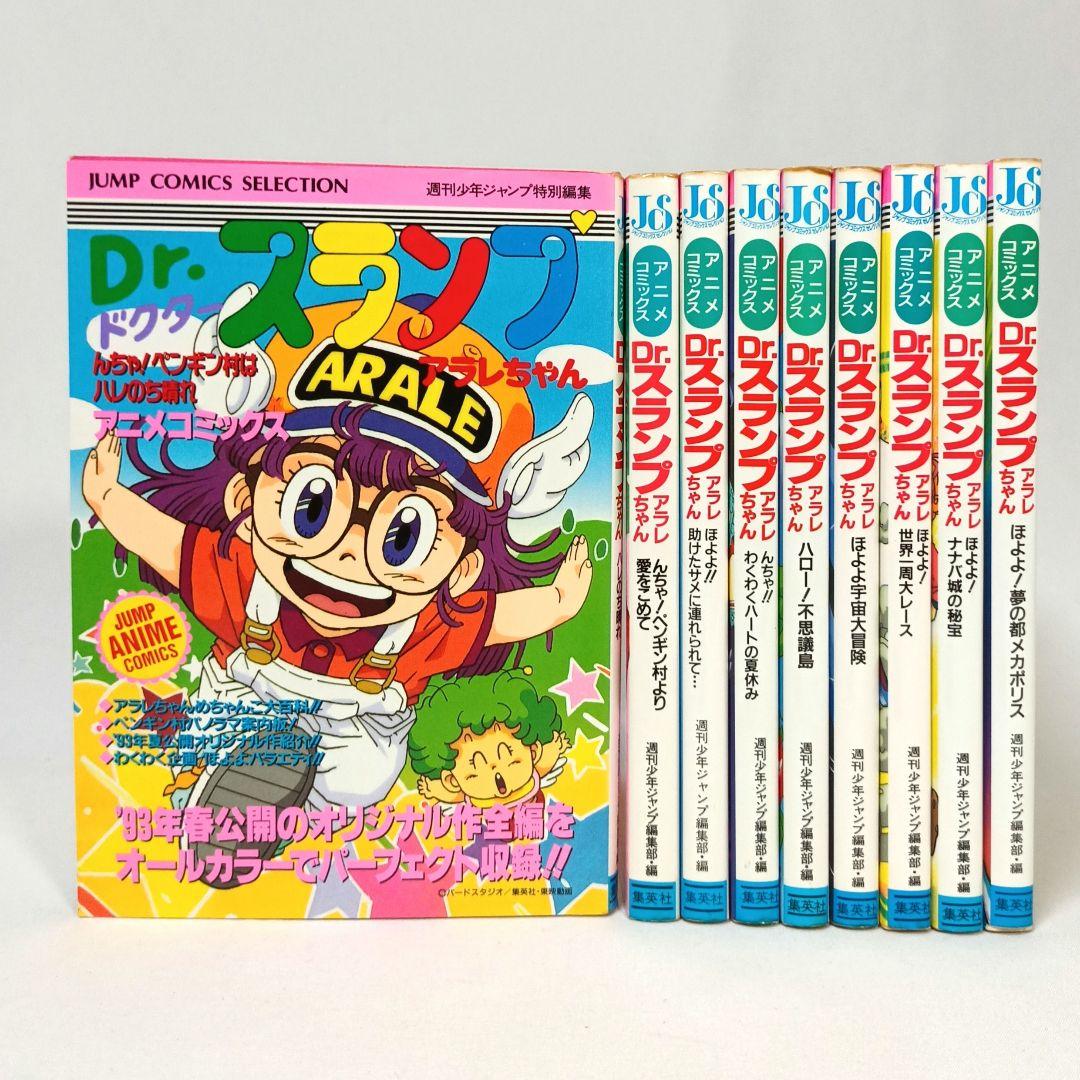 Dr.スランプ アラレちゃん アニメコミックス ９冊セット 鳥山明