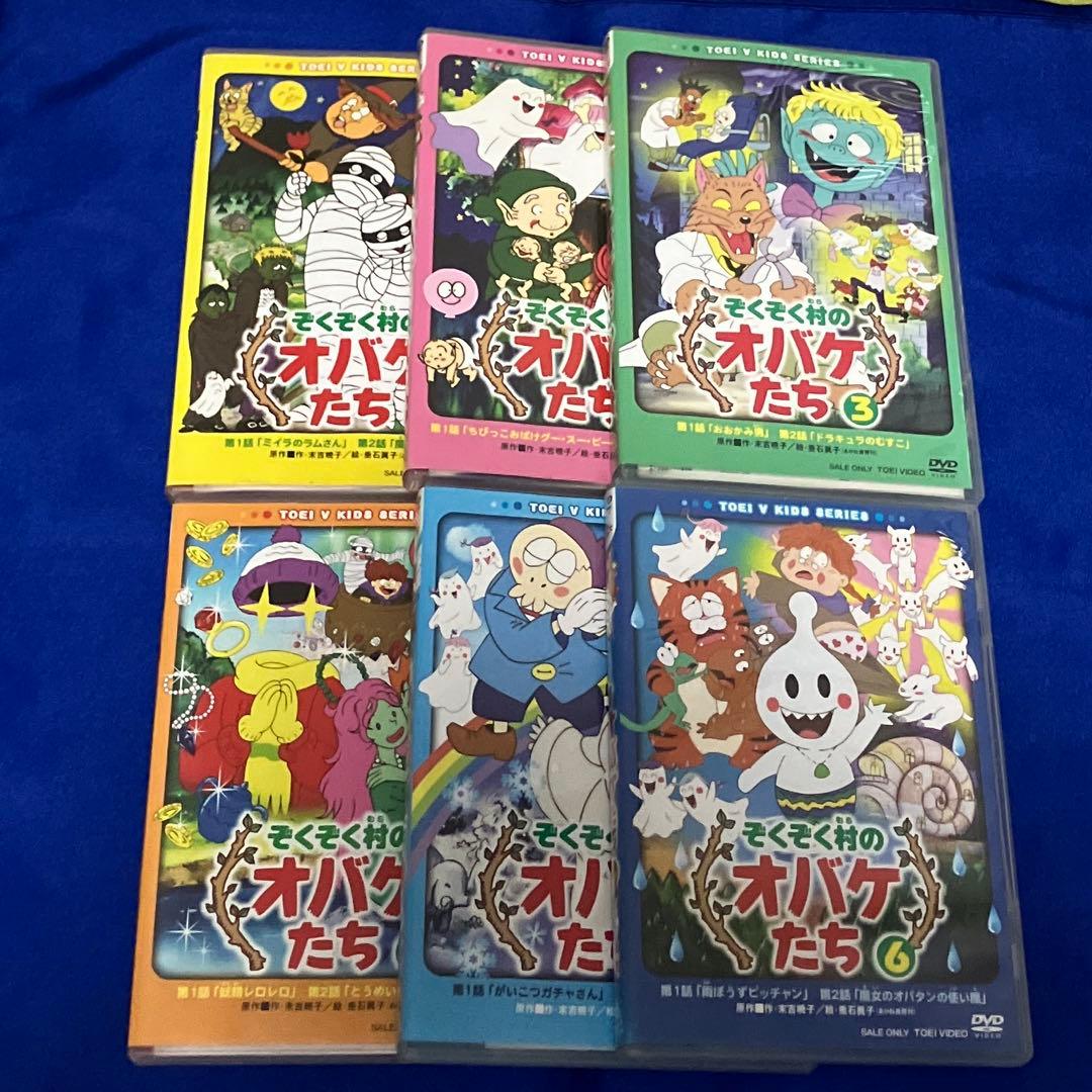 ぞくぞく村のオバケたち　全6巻セット　セル品