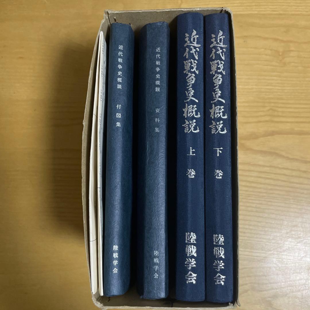 d*s様 【絶版・専門資料】近代戦争史概説 上巻・下巻／付図・資料揃い 陸戦学会