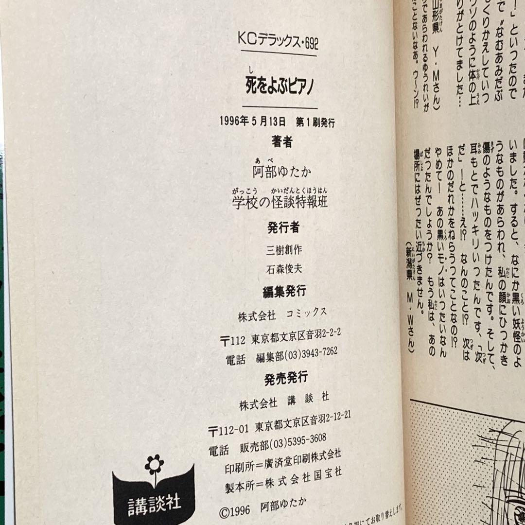 【初版】死をよぶピアノ　超こわい学校の怪談シリーズ