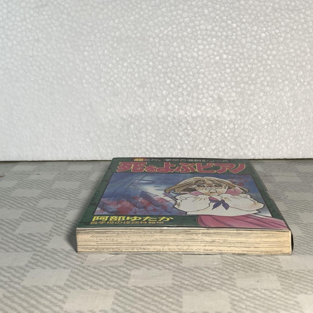 【初版】死をよぶピアノ　超こわい学校の怪談シリーズ