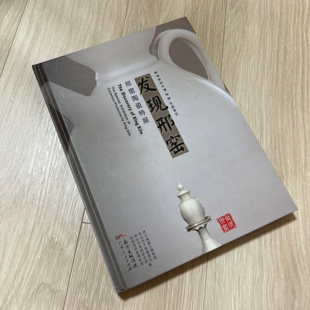 『発現邢窯窯-邢窯陶磁特展』