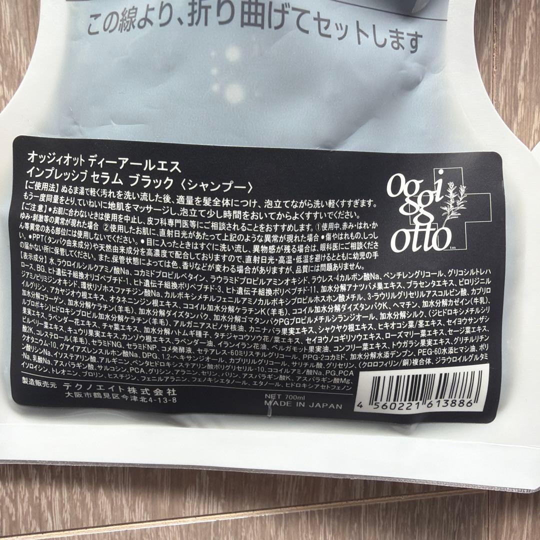 オッジィオット　ディーアールエスブラックシャンプー、トリートメントセット詰め替え