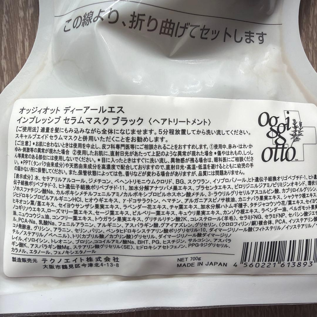 オッジィオット　ディーアールエスブラックシャンプー、トリートメントセット詰め替え