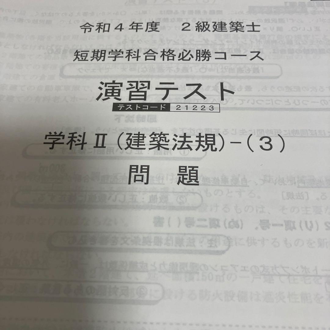 総合資格学院　二級建築士　テキスト　問題集
