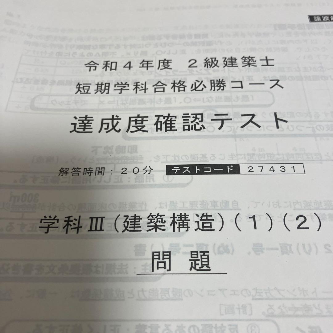 総合資格学院　二級建築士　テキスト　問題集