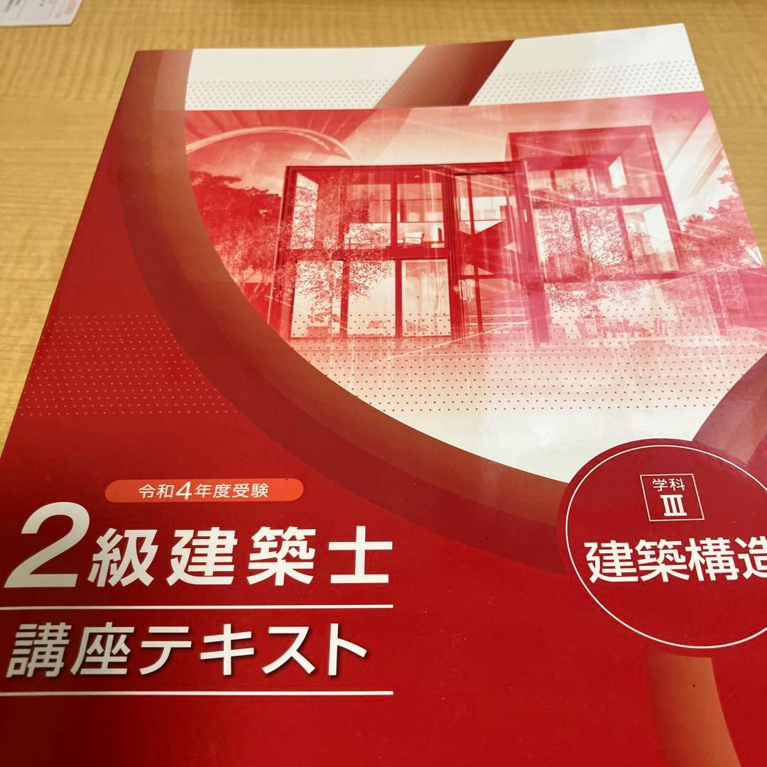 総合資格学院　二級建築士　テキスト　問題集