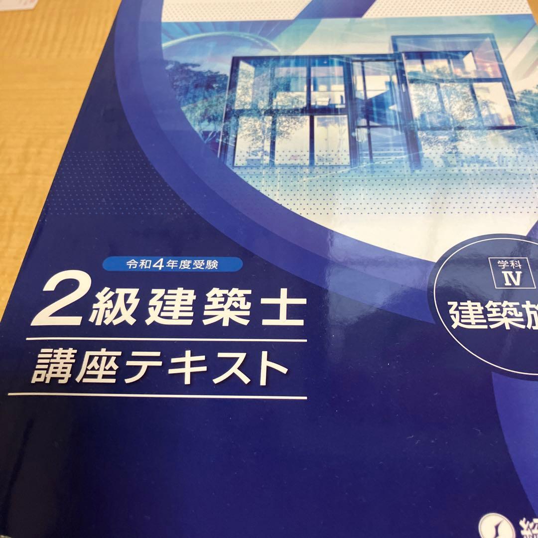 総合資格学院　二級建築士　テキスト　問題集