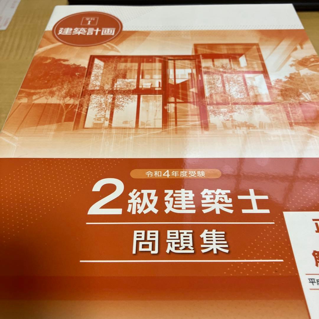 総合資格学院　二級建築士　テキスト　問題集
