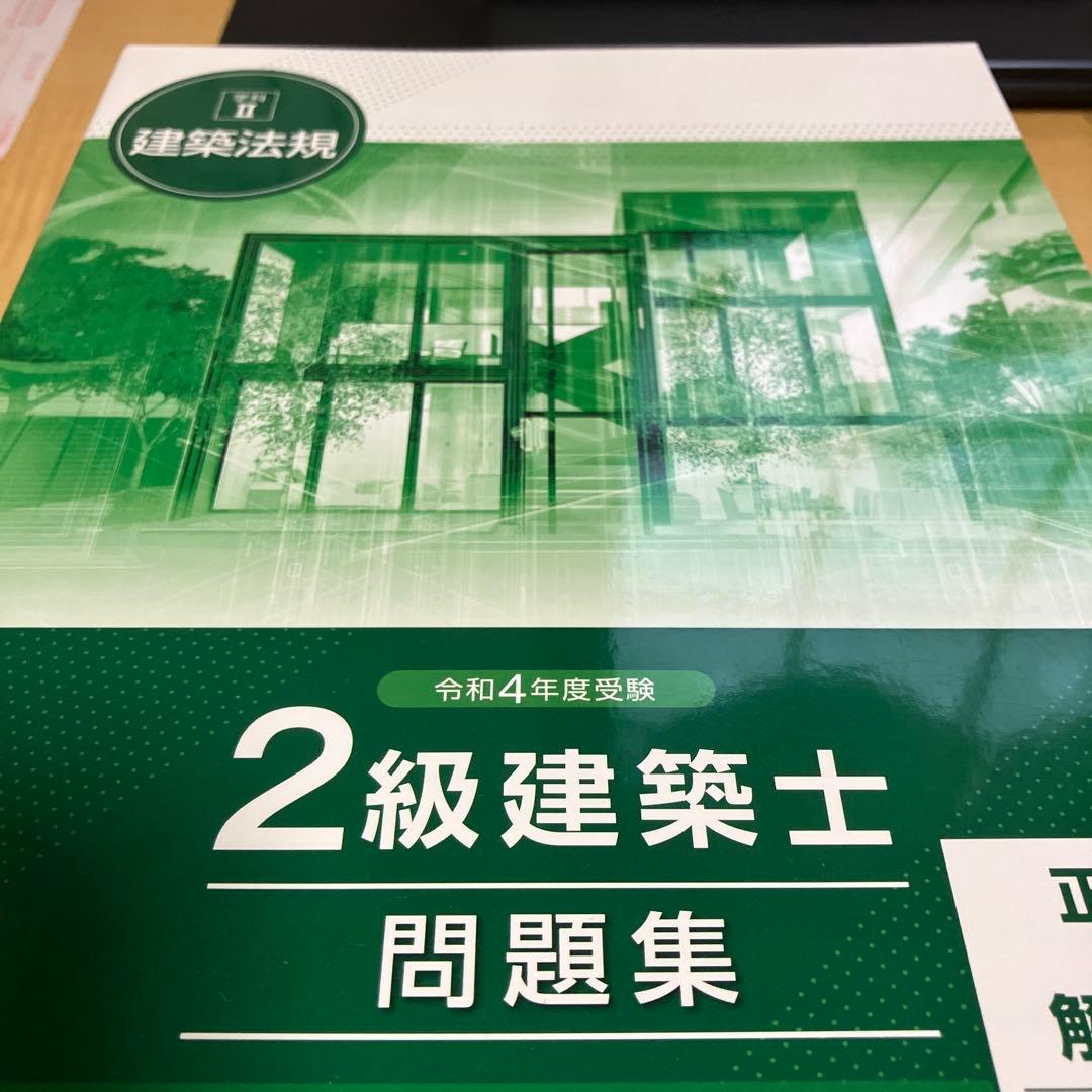 総合資格学院　二級建築士　テキスト　問題集