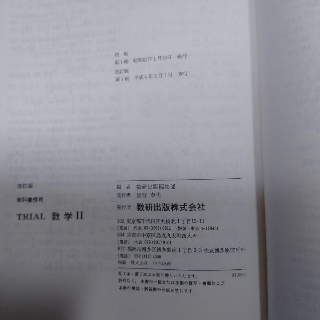 新 数学Ⅱ 改訂版 高等学校 、TRIAL 数学Ⅱ 数研出版