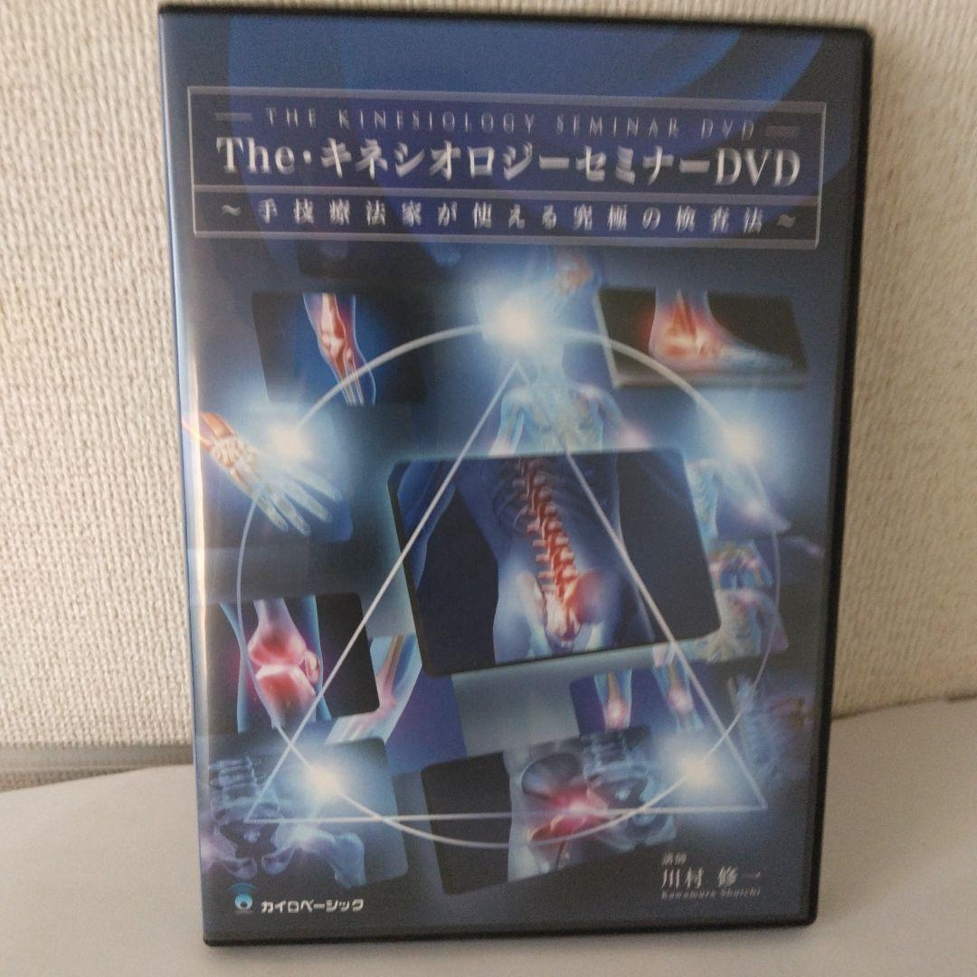 The キネシオロジーセミナーDVD