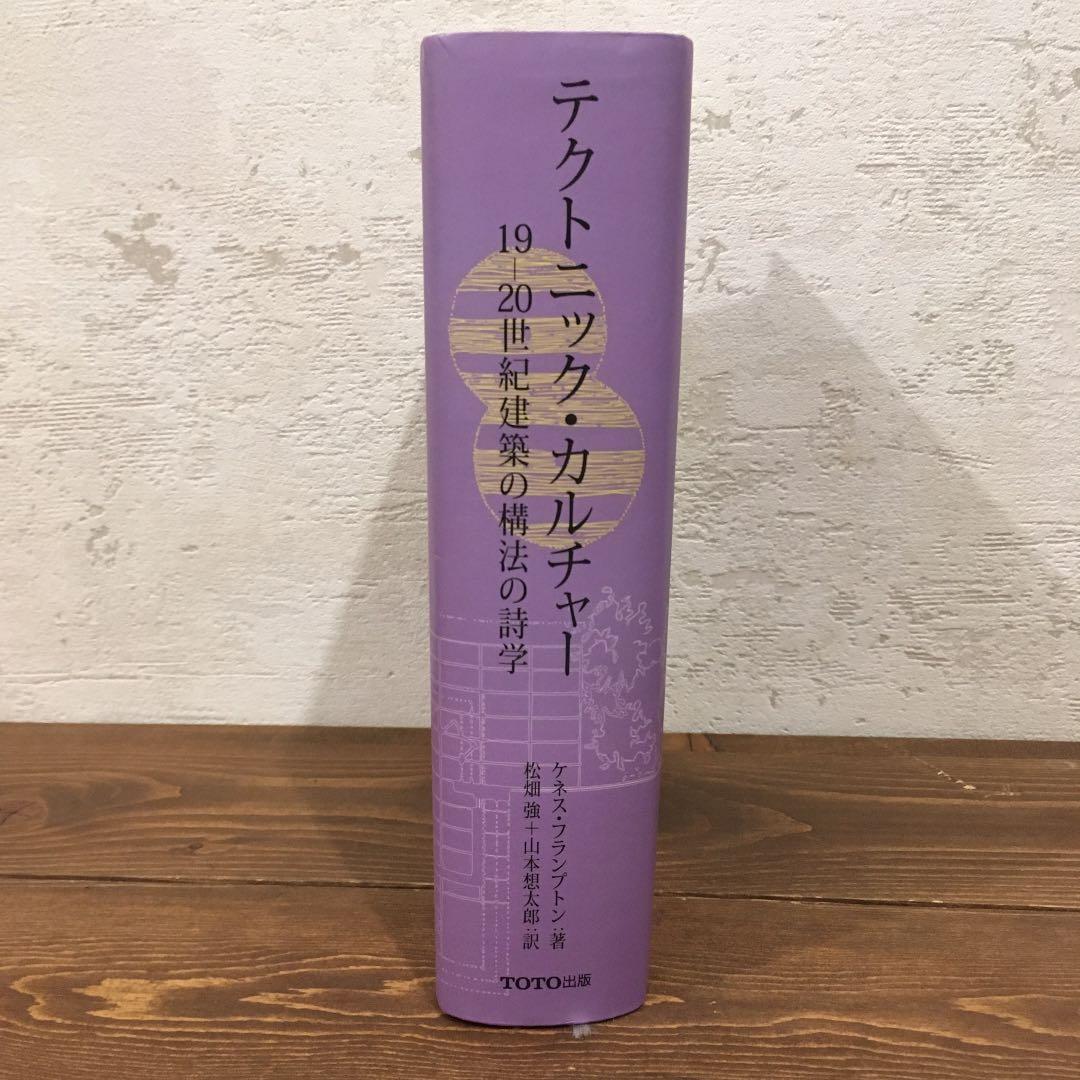 テクトニック・カルチャー 19-20世紀建築の構法の詩学