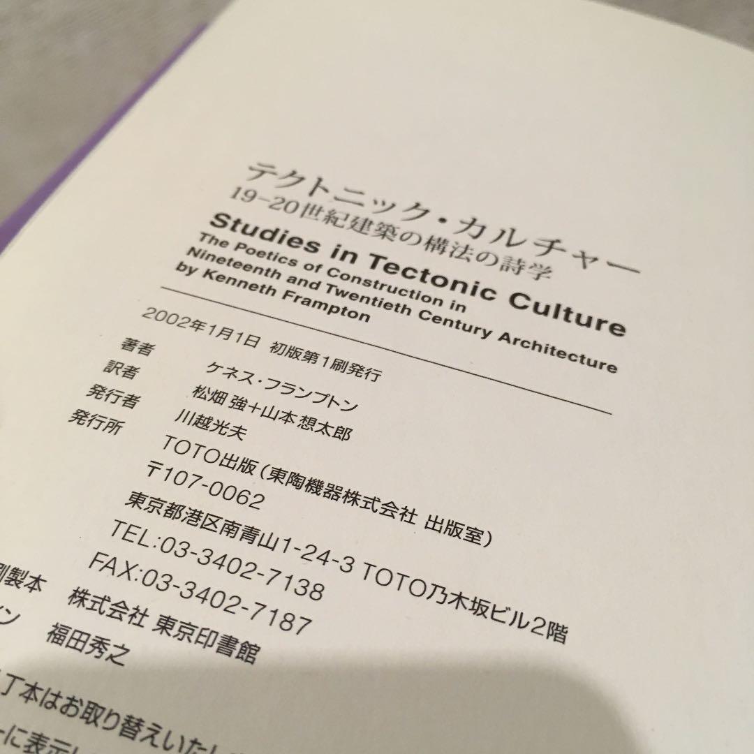 テクトニック・カルチャー 19-20世紀建築の構法の詩学