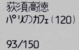 荻須高徳 【パリのカフェ】 リトグラフ