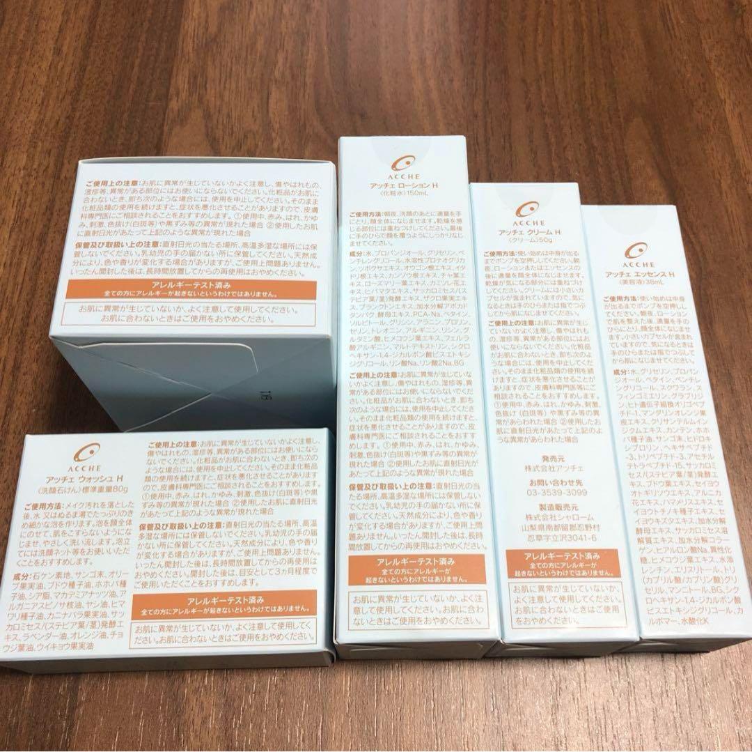 【新品未使用品】ATCHEアッチェ(基礎化粧品セット)