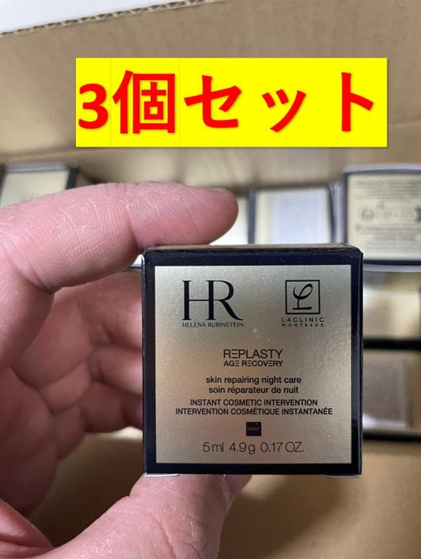 ３個セット ヘレナ・ルビンスタイン リプラスティ R.C.ナイトクリーム 5ml