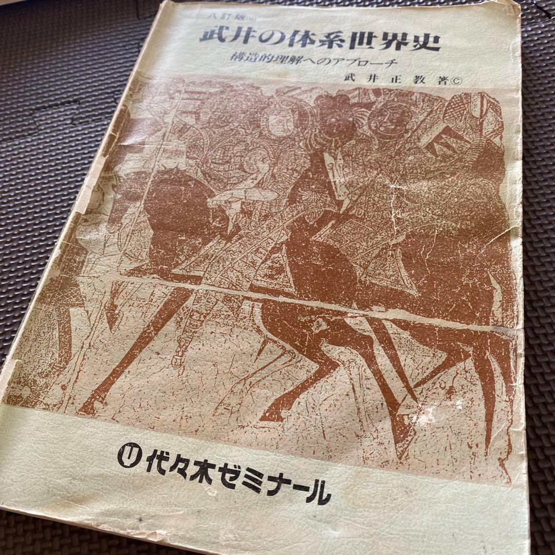 【最安値】代ゼミテキスト 武井の体系世界史 構造的理解へのアプローチ 武井正教