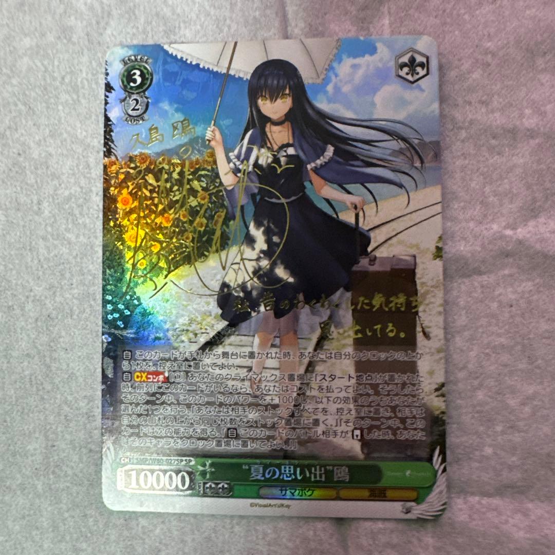 ヴァイスシュヴァルツ 夏の思い出 鴎 サイン　sp