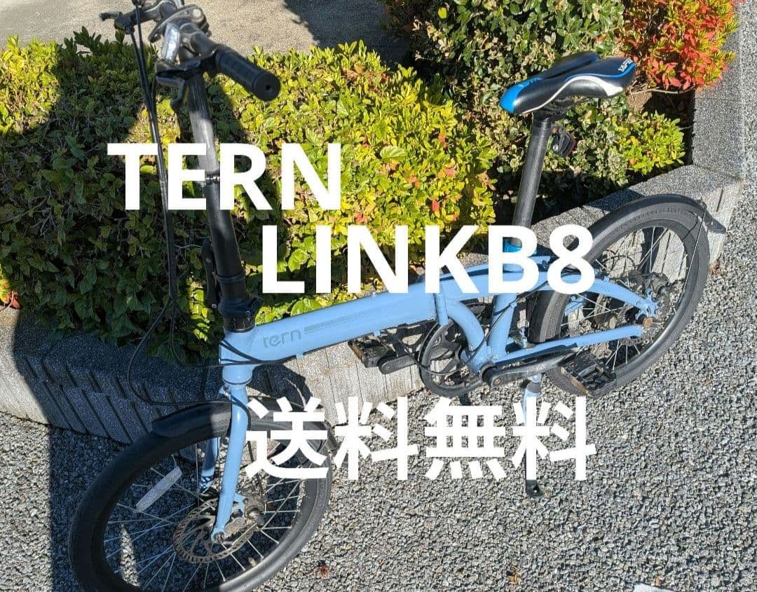 TERN LINKB8 折りたたみ自転車 スカイブルー