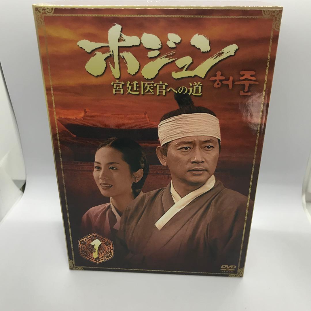 ホジュン 宮廷医官への道 BOX1から8全巻セット