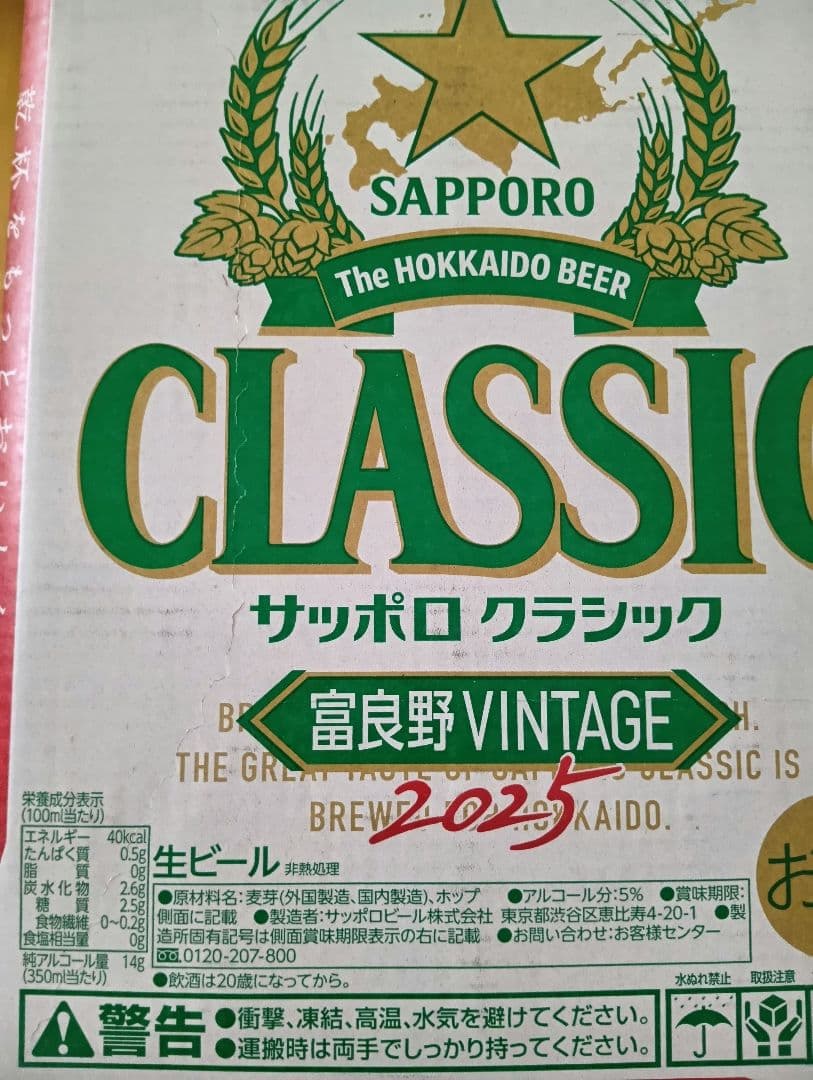 2/8（日）まで。★サッポロクラシック富良野ヴィンテージ 24本 2ケース