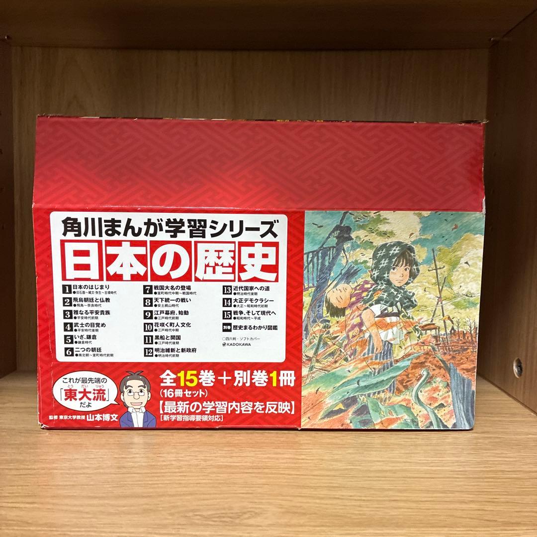 日本の歴史 1巻〜15巻＋別巻1巻　全巻セット　角川まんが学習シリーズ
