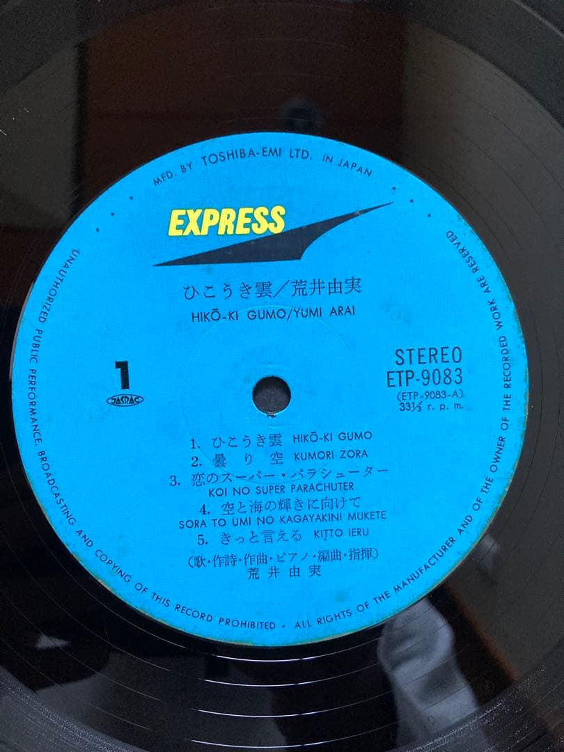 荒井由実 ひこうき雲 ETP-9073 銀帯つき