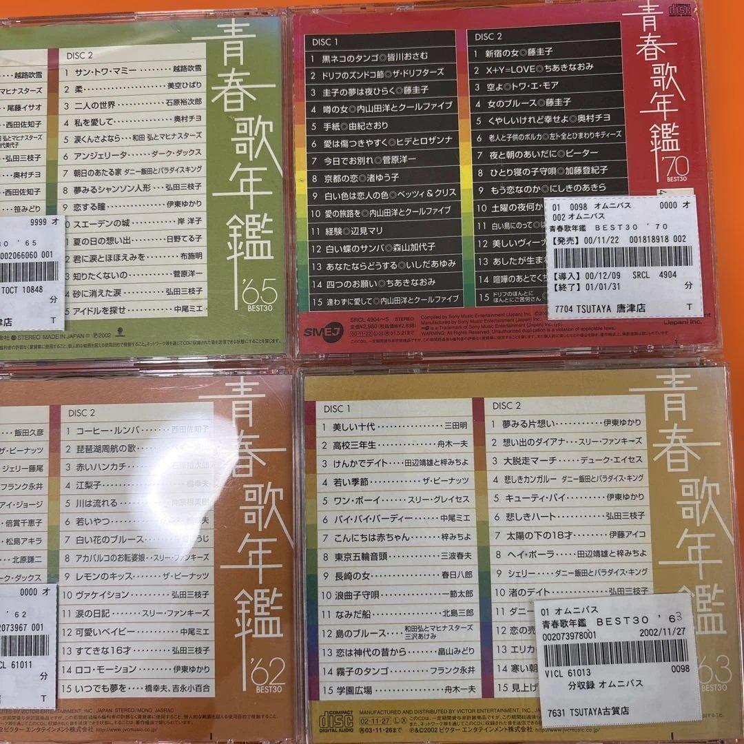 青春歌年鑑 BEST30 2枚組CD 続・青春歌年鑑　PLUS など合計52枚