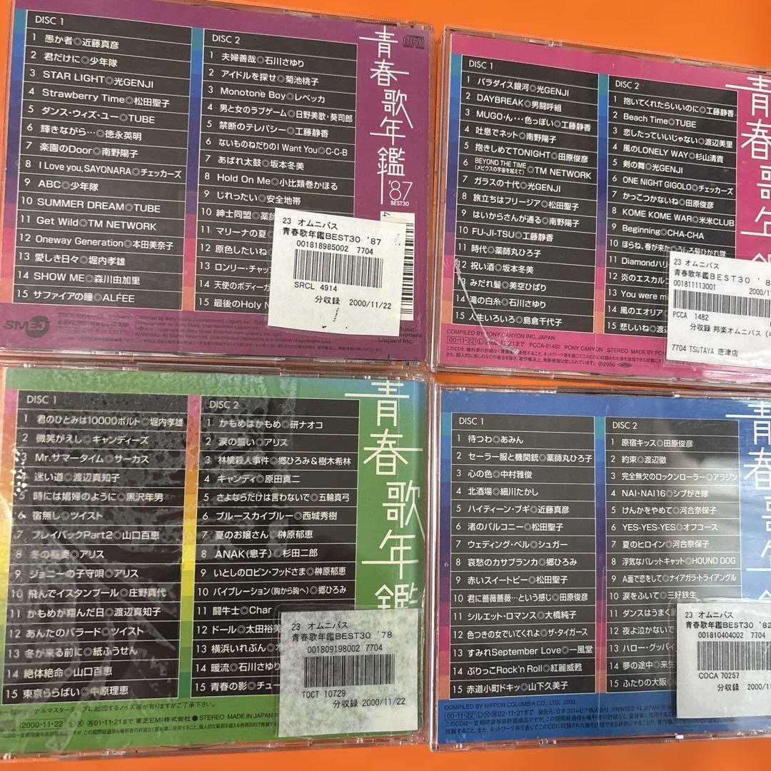 青春歌年鑑 BEST30 2枚組CD 続・青春歌年鑑　PLUS など合計52枚
