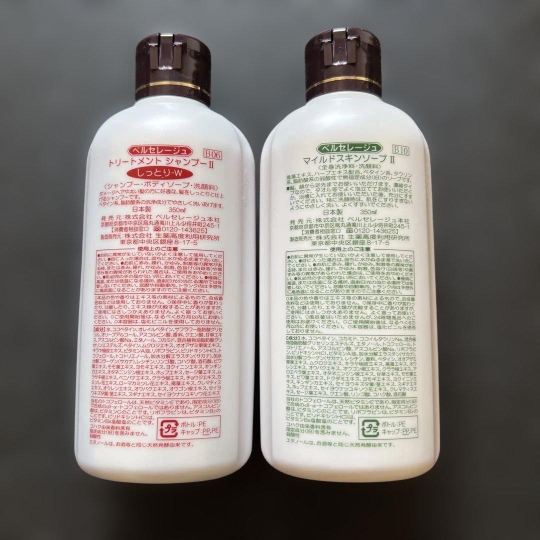 ベルセレージュ シャンプーとボデイーソープ