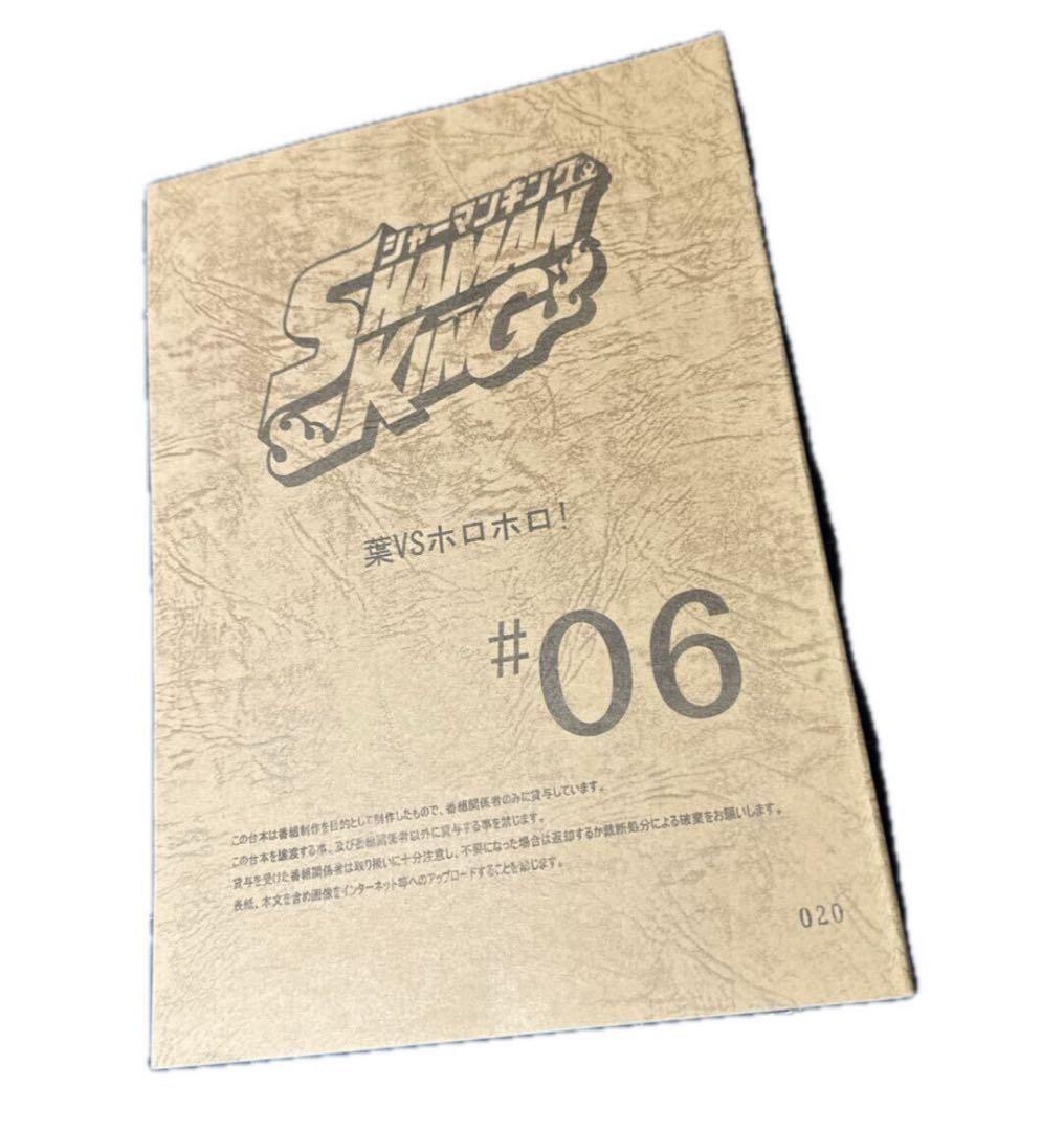 シャーマンキング 台本 設定資料 オーバーソウル　 #06 武井宏　ジャンプ