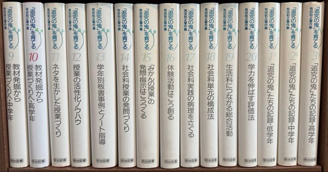 「追究の鬼を育てる」有田和正著作集全20巻＋別巻3巻