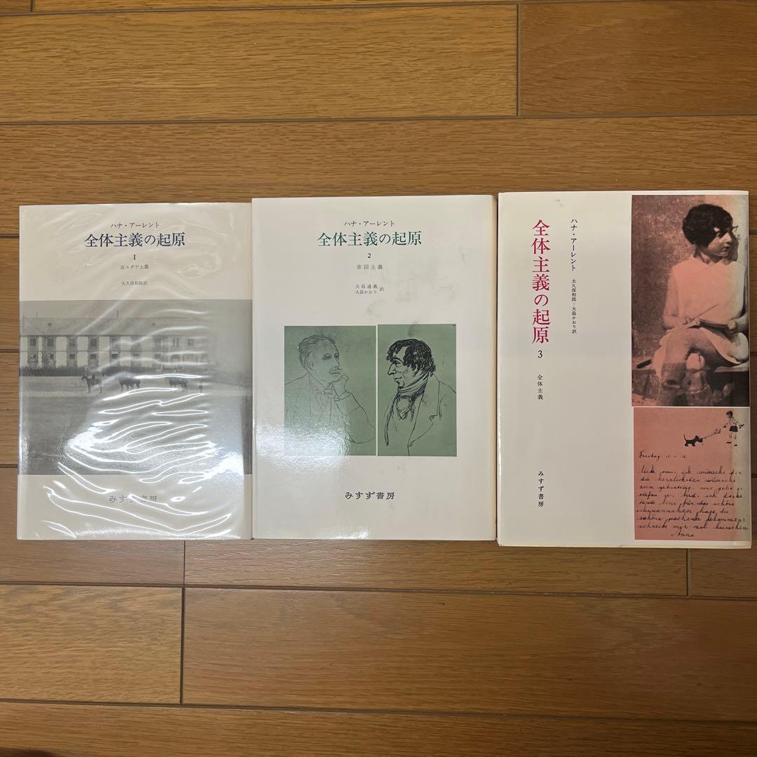 全体主義の起原 1