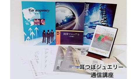 【通信講座】耳つぼジュエリー認定講師資格を取得（認定証１枚付属）協会資格取得）