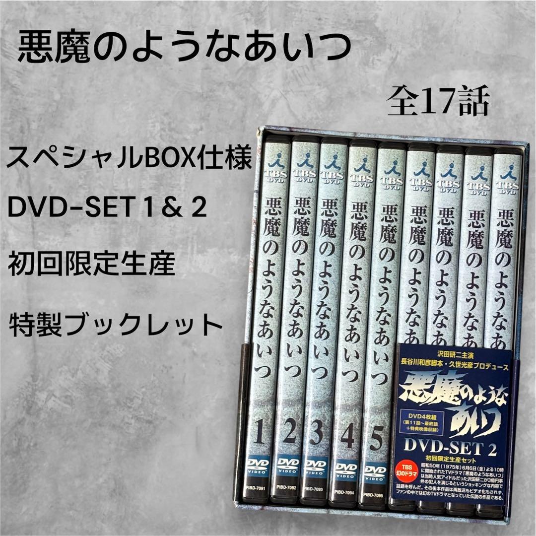 悪魔のようなあいつ DVD-SET 1&2 全巻セット 沢田研二